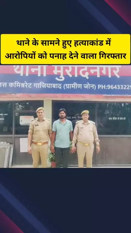 गाज़ियाबाद: रवि शर्मा हत्याकांड मामले में आरोपियों को पनाह देने वाले आरोपी को मुरादनगर पुलिस ने किया गिरफ्तार