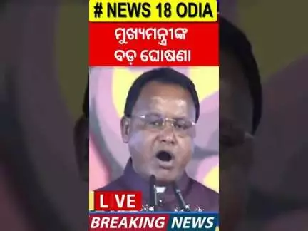 ମୁଖ୍ୟମନ୍ତ୍ରୀଙ୍କ ବଡ଼ ଘୋଷଣା | CM Mohan Majhi Speech | Mohan Majhi Ganjam Visit | Odia News