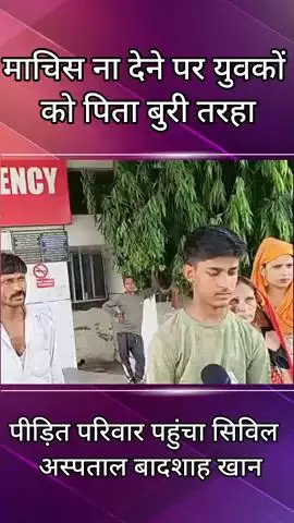 फरीदाबाद: माचिस न देने पर युवक को पीटा, पीड़ित परिवार पहुंचा सिविल अस्पताल बादशाह खान