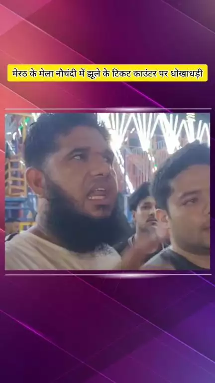मेरठ: नौचंदी मेले में टिकट काउंटर पर हुई धोखाधड़ी, युवक से खुले पैसों के बहाने लिए गए ₹10000