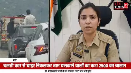 चलती कार से बाहर निकलकर जाम छलकाने वालों का मंडी में कटा ₹2500 का चालान