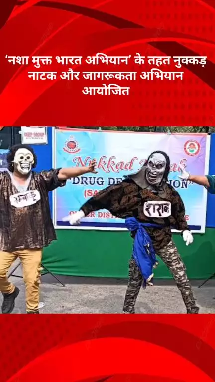अलीपुर: जगदम्बा मार्केट, सुल्तानपुरी में ‘नशा मुक्त भारत अभियान’ के तहत नुक्कड़ नाटक और जागरूकता अभियान आयोजित!