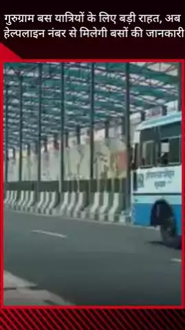 गुरुग्राम: बस यात्रियों के लिए गुरुग्राम में खुशखबरी, हेल्पलाइन नंबर से मिलेगी बसों की जानकारी