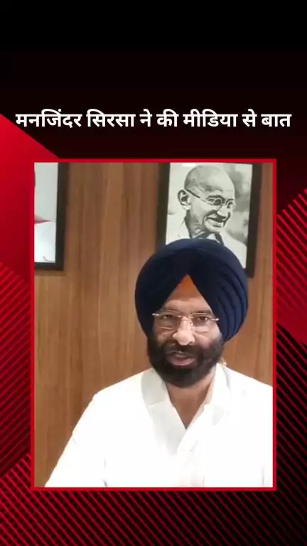 पार्लियामेंट स्ट्रीट: दिल्ली सरकार में मंत्री मनजिंदर सिरसा ने पुलिस लाइसेंस राज खत्म होने पर सीएम का जताया आभार