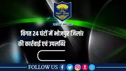 विगत 24 घंटों की #भोजपुर_पुलिस की कुछ महत्वपूर्ण कार्रवाई एवं उपलब्धि से संबंधित विवरणी।