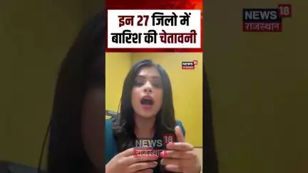 #shorts इन 27 ज़िलो में बारिश की चेतावनी | Rajasthan Weather News | Weather Update|Rajasthan Weather