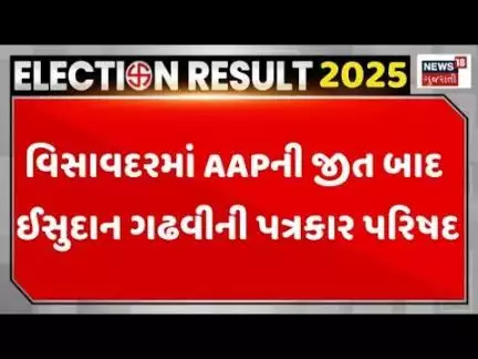 Gujarat By Election 2025 | વિસાવદરમાં AAPની જીત બાદ ઈસુદાન ગઢવીની પત્રકાર પરિષદ | AAP | News 18