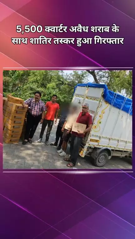रोहिणी: मंगोलपुरी: हरियाणा से आई 5500 क्वार्टर शराब ज़ब्त, AATS ने मंगोलपुरी में टेंपो पकड़ा