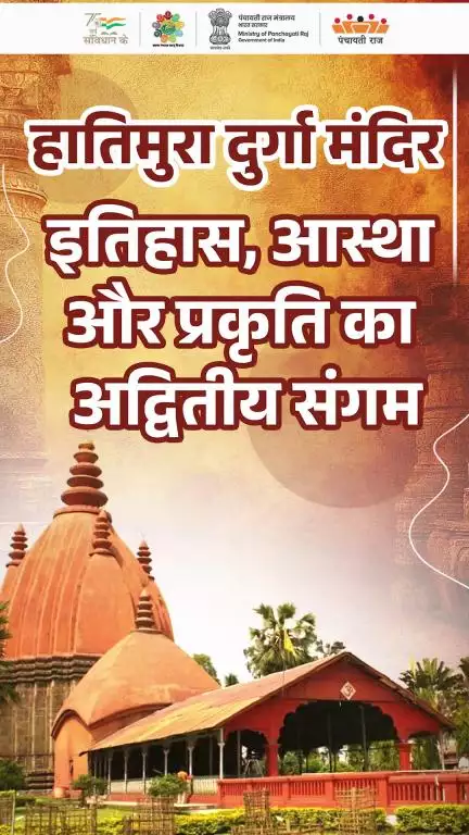 "मेरी पंचायत, मेरी धरोहर"
असम के नागांव ज़िले की हातिमुरा पहाड़ी पर स्थित है एक ऐसी सांस्कृतिक संपदा,