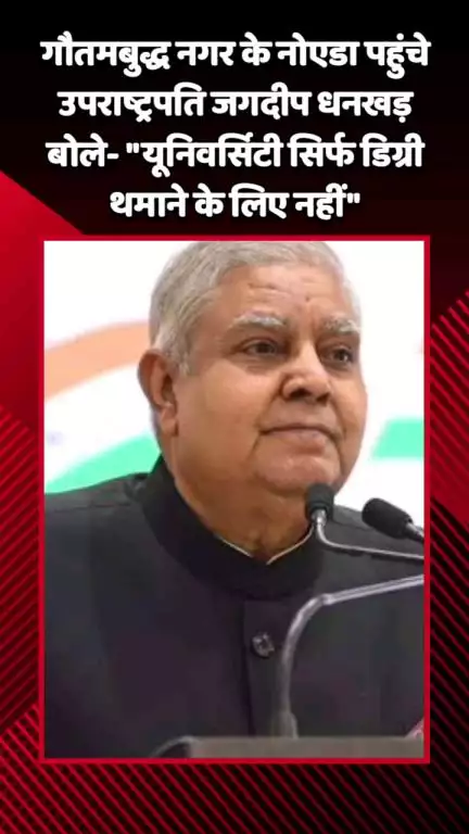 गौतम बुद्ध नगर: नोएडा स्थित एमिटी यूनिवर्सिटी पहुंचे उपराष्ट्रपति जगदीप धनखड़ बोले- 'यूनिवर्सिटी सिर्फ डिग्री थमाने के लिए नहीं'