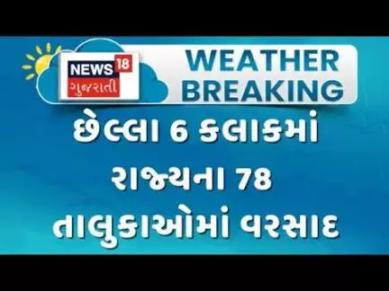 Gujarat Rain News | છેલ્લા 6 કલાકમાં રાજ્યના 78 તાલુકાઓમાં વરસાદ | Monsoon | Gujarat Rain | News 18