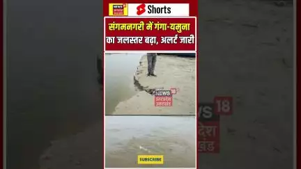 #Shorts: संगमनगरी में गंगा-यमुना का जलस्तर बढ़ा, अलर्ट जारी #prayagraj #ganga #yamuna
