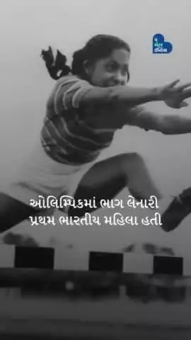 નીલિમા ઘોષ, ઓલિમ્પિકમાં ભાગ લેનારી પ્રથમ ભારતીય મહિલા | Nilima Ghose | Athlete | Olympian
