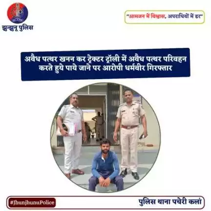 अवैध पत्थर खनन कर ट्रेक्टर ट्रॉली में अवैध पत्थर परिवहन करते हुये पाये जाने पर आरोपी धर्मवीर गिरफ्तार #JhunjhunuPolice