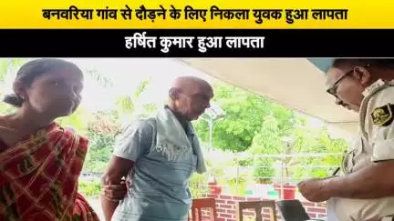 बनवरिया गांव से दौड़ने के अभ्यास के लिए निकला युवक का नहीं मिल रहा सुराग#गुमशुदगी
