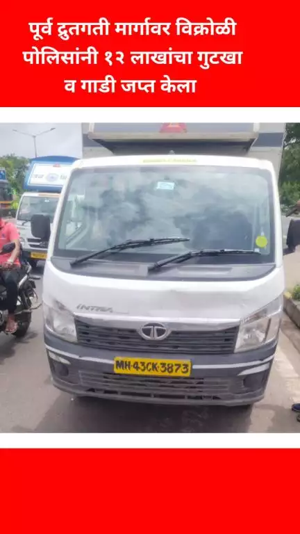 विक्रोळी पोलिसांनी १२ लाखांचा गुटखा जप्त केला