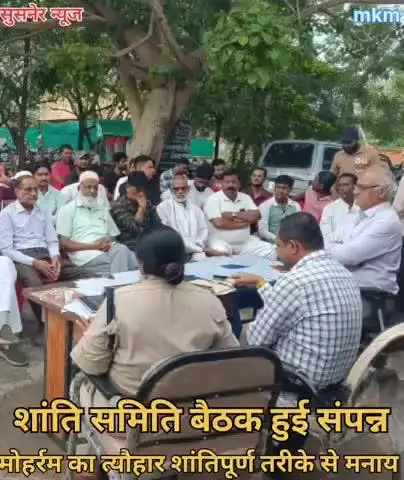सुसनेर नगर में शांति समिति बैठक हुई संपन्न मोहर्रम का त्यौहार शांतिपूर्ण तरीके से मनाने की अपील