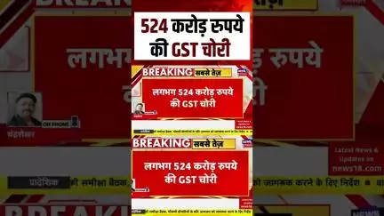 #shorts 524 करोड़ रुपये की GST चोरी,  गैंग का खुलास | GST | Jodhpur News | Rajasthan News | Top News