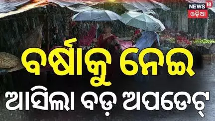 ୨୮ ଯାଏଁ ପ୍ରବଳ ବର୍ଷା! Rain in Odisha | Weather Alert | Odisha Rain | IMD on Odisha Rain | MonsoonRain