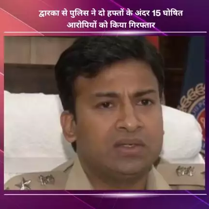 नजफगढ़: द्वारका: पुलिस ने दो हफ़्तों में 15 घोषित आरोपियों को किया गिरफ्तार, डीसीपी अंकित सिंह ने दी जानकारी