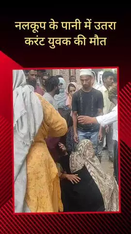 सरधना: सरधना के पहोली गांव में नलकूप में नहाने गया युवक पानी में उतरे करंट की चपेट में आया, हुई मौत