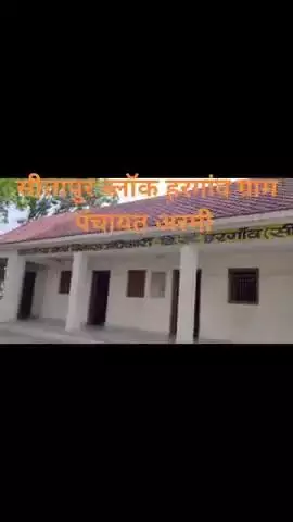 #सीतापुर ब्लाक हरगांव आर्मी ग्राम पंचायत में भ्रष्टाचारियों का बोलबाला प्रधान सचिव की मिली भविष्य सरकारी धन का