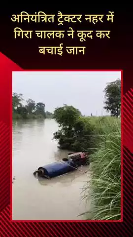 सरधना: सलावा नहर पुल के पास अनियंत्रित होकर ट्रैक्टर नहर में गिरा, चालक ने कूदकर बचाई जान