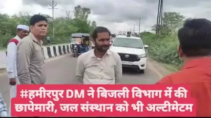 #हमीरपुर DM ने बिजली विभाग में की छापेमारी, जल संस्थान को भी अल्टीमेटम