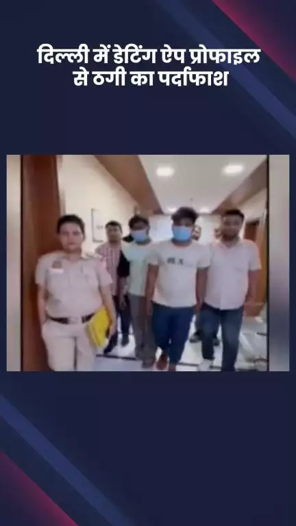 अलीपुर: दिल्ली: डेटिंग ऐप प्रोफाइल से ठगी का पर्दाफाश, साइबर पुलिस ने दो आरोपियों को पकड़ा