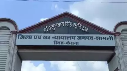 कैराना: कैराना स्थित कोर्ट ने चोरी के मामले में एक दोषी को सुनाई कारावास और अर्थदंड की सजा