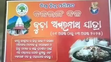 ପୋଲସରା: ବୁଗୁଡ଼ା ସରସ୍ବତୀ ଶିଶୁ ବିଦ୍ୟା ମନ୍ଦିର ଠାରେ ବଜରଙ୍ଗ ଦଳ ପକ୍ଷରୁ ସାମ୍ୱାଦିକ ସମ୍ମିଳନୀ