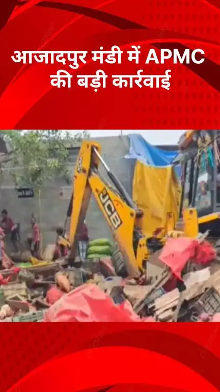 रोहिणी: आजादपुर मंडी में APMC की बड़ी कार्रवाई, अतिक्रमण हटाने से जाम से मिलेगी राहत; जनता परेशान #jansamasya