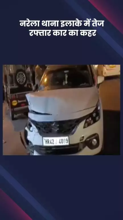 नरेला: नरेला थाना क्षेत्र में तेज रफ्तार कार का कहर, नशे में धुत चालक ने बाइक सवार को मारी टक्कर