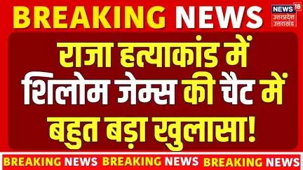 Meghalaya Murder Mystery: राजा हत्याकांड में प्रॉपर्टी डीलर शिलोम जेम्स की चैट में बहुत बड़ा खुलासा!
