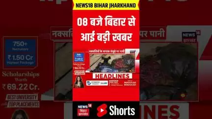 #shorts : 08 बजे बिहार से आई बड़ी खबर | Bihar News | Nitish Kumar | Tejashwi Yadav | Top News | RJ