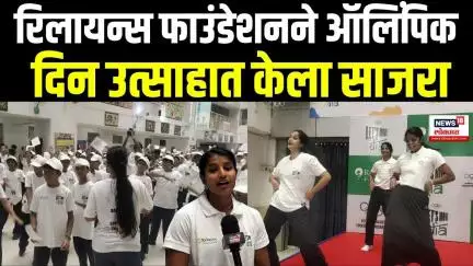 Olympic Day 2025: रिलायन्स फाउंडेशनने ऑलिंपिक दिन उत्साहात केला साजरा Reliance Foundation N18V