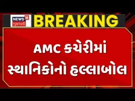 Ahmedabad AMC Office | AMC કચેરીમાં સ્થાનિકોનો હલ્લાબોલ | Gujarat | Gujarati News | News 18 Gujarati