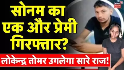 Meghalaya Murder Mystery: Sonam Raghuvanshi का एक और प्रेमी गिरफ्तार, लोकेन्द्र तोमर उगलेगा राज?