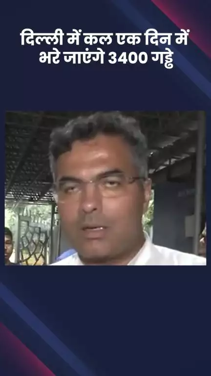 नरेला: दिल्ली में कल बनेगा नया रिकॉर्ड, एक दिन में 3400 गड्ढे भरे जाएंगे: मंत्री परवेश वर्मा