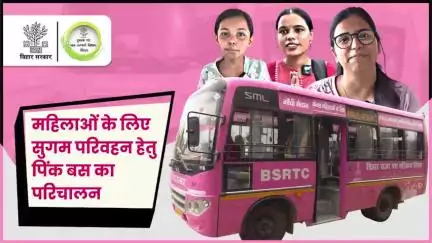बिहार सरकार ने महिलाओं के लिए सुरक्षित, आरामदायक और बेहतर आवागमन हेतु 20 पिंक बसों का परिचालन शुरू किया।