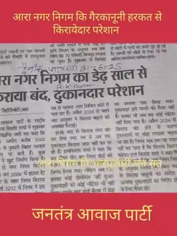 आरा नगर निगम किराया लेने मे गैरकानूनी ब्यवहार कर रहा आर के शर्मा कि रिपोट