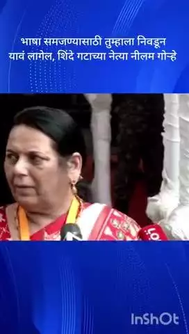 मुंबई: भाषा समजण्यासाठी तुम्हाला निवडून यावं लागेल, अशी खोचक टीका शिवसेना नेत्‍या नीलम गोर्‍हे