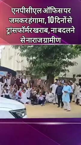 दादरी: राजपुर गाँव के लोगों ने एनपीसीएल ऑफिस पर किया जमकर हंगामा, 10 दिनों से ट्रांसफॉर्मर खराब होना है वजह