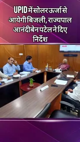 दादरी: सेक्टर 62 स्थित UPID में सोलर पैनल लगाने के राज्यपाल आनंदीबेन पटेल ने दिए निर्देश