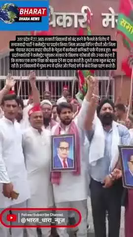 यूपी में 27965 स्कूल बंद करने का विरोधः सपा ने कलेक्ट्रेट पर किया प्रदर्शन, कहा-दलित-पिछड़े वर्ग के बच्चों की पढ़ाई होगी