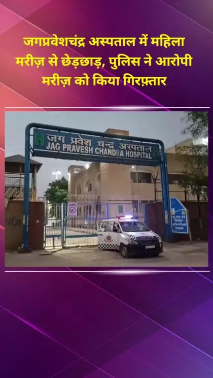 सीलमपुर: जगप्रवेशचंद्र अस्पताल में महिला मरीज से छेड़छाड़, पुलिस ने आरोपी को किया गिरफ्तार