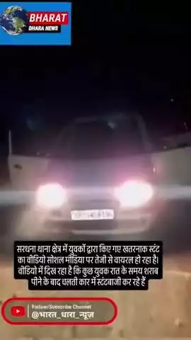 मेरठ में युवकों का खतरनाक स्टंटः चलती कार की छत पर बैठकर स्टंटबाजी का VIDEO, पुलिस बेखबर