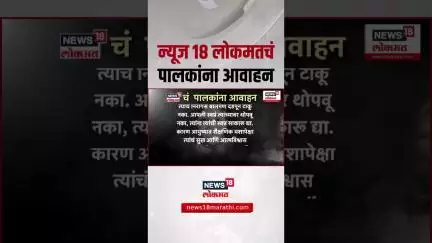 Sangli Father Kills Daughter: मुख्याध्यापक 'बाप' केला मुलीचा घात,  न्यूज १८ चे पालकांना आवाहन
