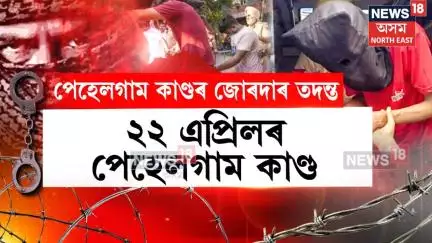 Pahalgam Incident : ৫ দিনৰ NIAৰ জিম্মাত পেহেলগামৰ দুই অভিযুক্ত | N18V