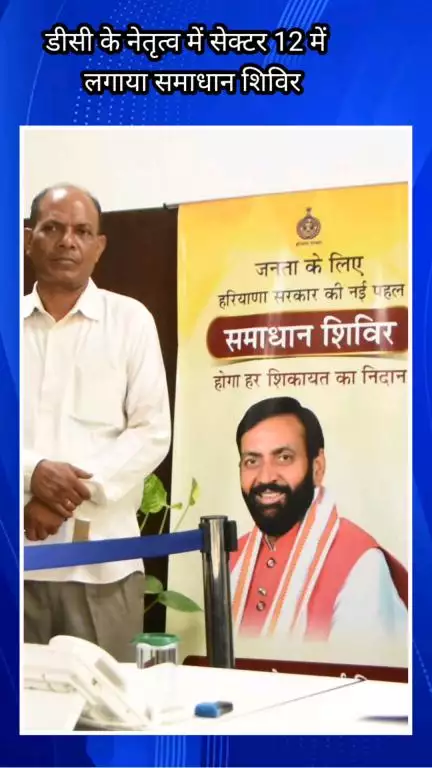 फरीदाबाद: डीसी विक्रम सिंह के नेतृत्व में सेक्टर 12 लघु सचिवालय में समाधान शिविर लगाया गया